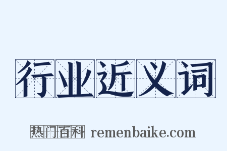 行业近义词是什么意思的图片